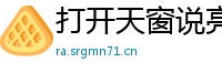 打开天窗说亮话网